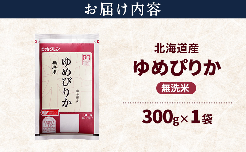 北海道産 ゆめぴりか 無洗米 300g 米 特A 獲得 白米 ごはん 道産米 ブランド米 300グラム お米 ご飯 米 北海道米 JAふらの ホクレン ホクレン米 送料無料 北海道 富良野市