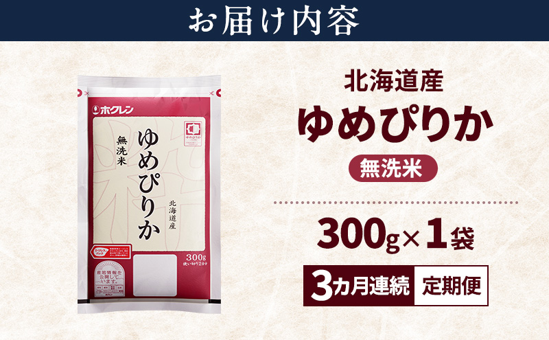 【3ヵ月連続定期便】北海道産 ゆめぴりか 無洗米 300g 米 特A 獲得 白米 ごはん 定期便 定期配送 3ヵ月 道産米 ブランド米 300グラム お米 ご飯 米 北海道米 JAふらの ホクレン ホクレン米 送料無料 北海道 富良野市