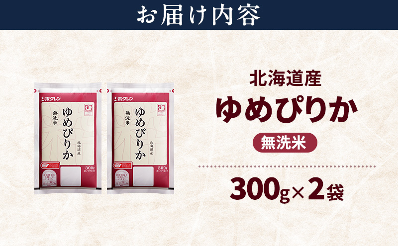 北海道産 ゆめぴりか 無洗米 600g 米 特A 獲得 白米 ごはん 道産米 ブランド米 600グラム お米 ご飯 米 北海道米 JAふらの ホクレン ホクレン米 送料無料 北海道 富良野市