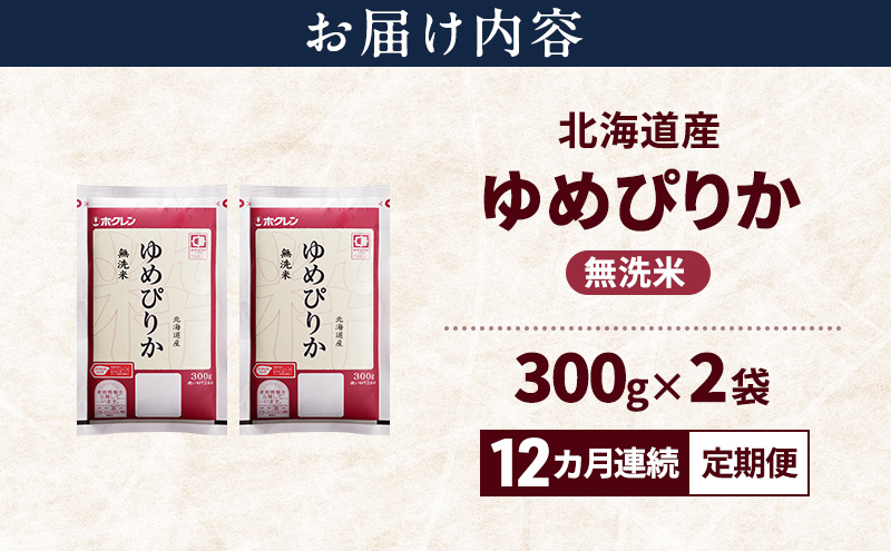 【12ヵ月連続定期便】北海道産 ゆめぴりか 無洗米 600g 米 特A 獲得 白米 ごはん 定期便 定期配送 12ヵ月 道産米 ブランド米 600グラム お米 ご飯 米 北海道米 JAふらの ホクレン ホクレン米 送料無料 北海道 富良野市