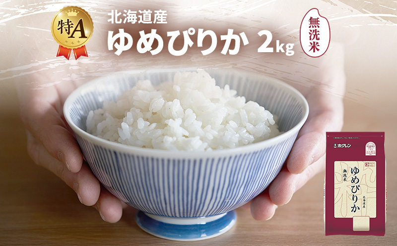 北海道産 ゆめぴりか 無洗米 2kg 米 特A 獲得 白米 ごはん 道産米 ブランド米 2キロ お米 ご飯 米 北海道米 JAふらの ホクレン ホクレン米 送料無料 北海道 富良野市