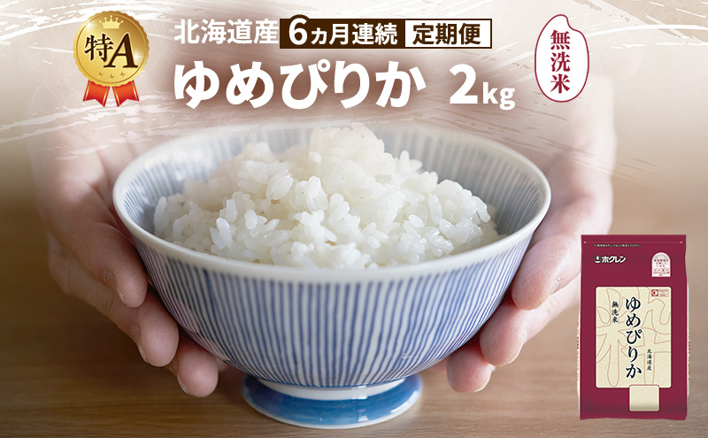 【6ヵ月連続定期便】北海道産 ゆめぴりか 無洗米 2kg 米 特A 獲得 白米 ごはん 定期便 定期配送 6ヵ月 道産米 ブランド米 2キロ お米 ご飯 米 北海道米 JAふらの ホクレン ホクレン米 送料無料 北海道 富良野市
