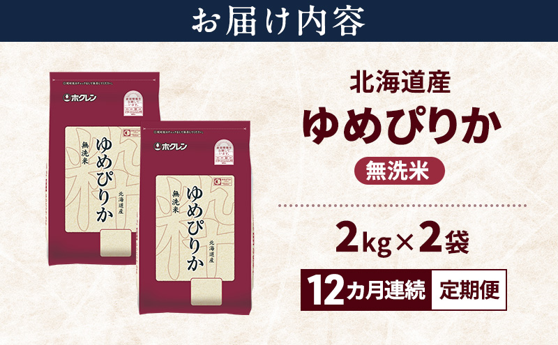 【12ヵ月連続定期便】北海道産 ゆめぴりか 無洗米 4kg 米 特A 獲得 白米 ごはん 定期便 定期配送 12ヵ月 道産米 ブランド米 4キロ お米 ご飯 米 北海道米 JAふらの ホクレン ホクレン米 送料無料 北海道 富良野市