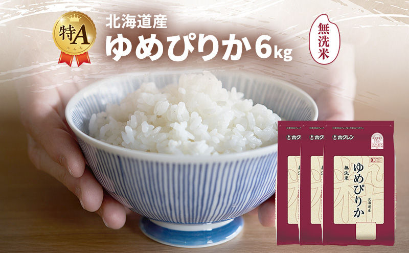 北海道産 ゆめぴりか 無洗米 6kg 米 特A 獲得 白米 ごはん 道産米 ブランド米 6キロ お米 ご飯 米 北海道米 JAふらの ホクレン ホクレン米 送料無料 北海道 富良野市