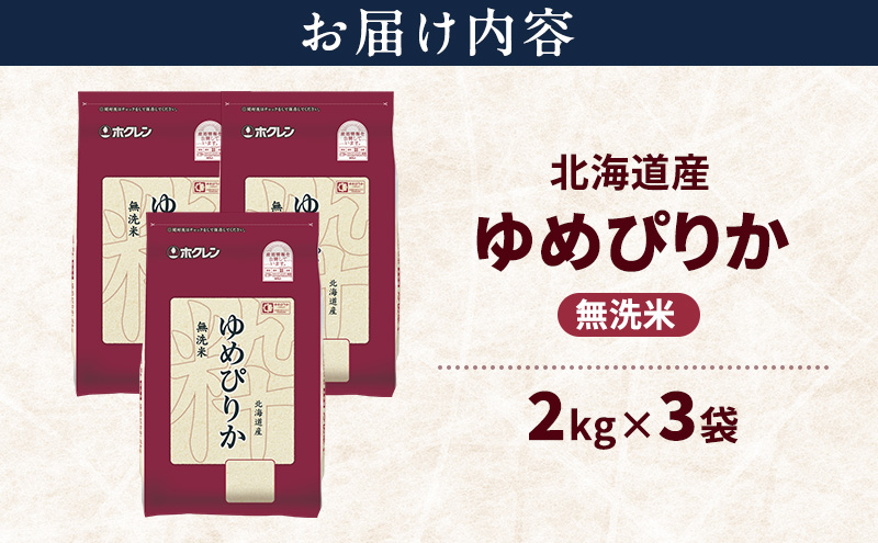北海道産 ゆめぴりか 無洗米 6kg 米 特A 獲得 白米 ごはん 道産米 ブランド米 6キロ お米 ご飯 米 北海道米 JAふらの ホクレン ホクレン米 送料無料 北海道 富良野市
