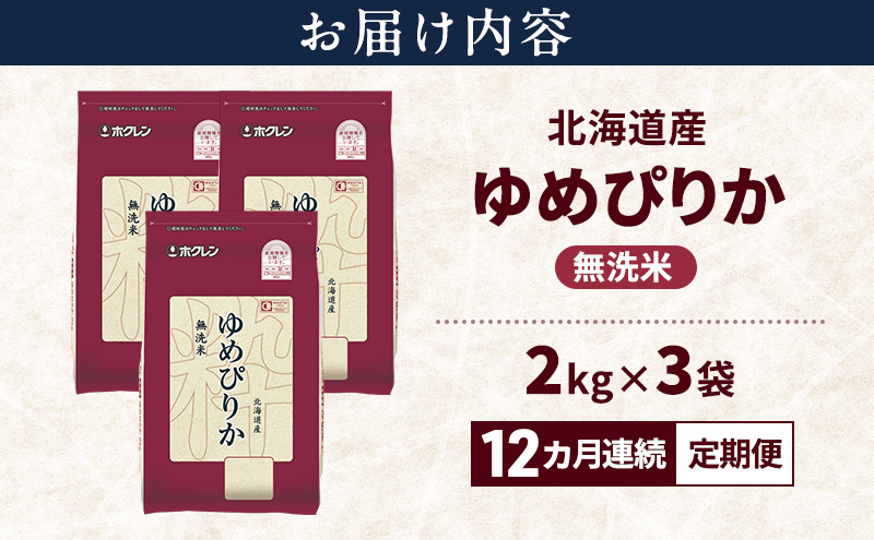 【12ヵ月連続定期便】北海道産 ゆめぴりか 無洗米 6kg 米 特A 獲得 白米 ごはん 定期便 定期配送 12ヵ月 道産米 ブランド米 6キロ お米 ご飯 米 北海道米 JAふらの ホクレン ホクレン米 送料無料 北海道 富良野市