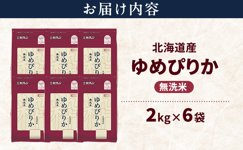 北海道産 ゆめぴりか 無洗米 12kg 米 特A 獲得 白米 ごはん 道産米 ブランド米 12キロ お米 ご飯 米 北海道米 JAふらの ホクレン ホクレン米 送料無料 北海道 富良野市