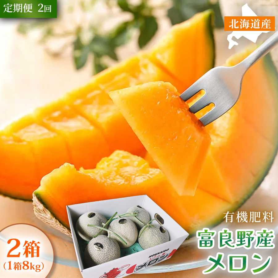 【定期便2ヵ月】糖度15度以上 赤肉メロン 富良野産 メロン 8kg サイズいろいろ 2箱×全2回｜北海道富良野市 7～8月発送 ご褒美 シェア プレゼント メロン 赤肉メロン 富良野メロン 果物 フルーツ 甘い 夏季限定