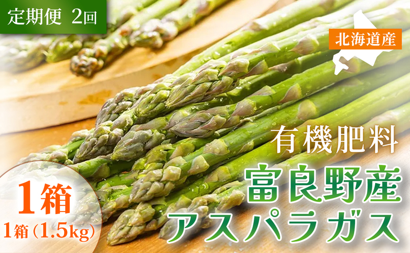 【定期便2ヵ月】春野菜 鮮度抜群 富良野産 アスパラガス サイズ無選別 1.5kg×1箱 全2回｜北海道富良野市 4～5月上旬発送 シャキシャキ食感 贅沢 ギフト プレゼント アスパラ グリーンアスパラ 春季限定