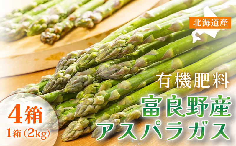 【春野菜 鮮度抜群 】富良野産 アスパラガス サイズ無選別 2kg×4箱｜北海道富良野市 4～5月上旬発送 シャキシャキ食感 贅沢 ギフト プレゼント アスパラ グリーンアスパラ 料理用 業務用 春季限定