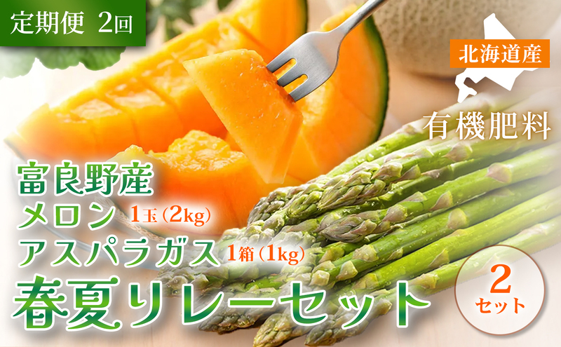 【定期便全2回 春夏リレー】[2026年4～8月発送] 北海道富良野産 アスパラガス 1kg×2箱 ＆ 特秀品メロン 2kg1玉×2箱 ｜北海道 富良野市 アスパラ シャキシャキ食感 高糖度 メロン 野菜 果物 フルーツ 贈答用 ギフト