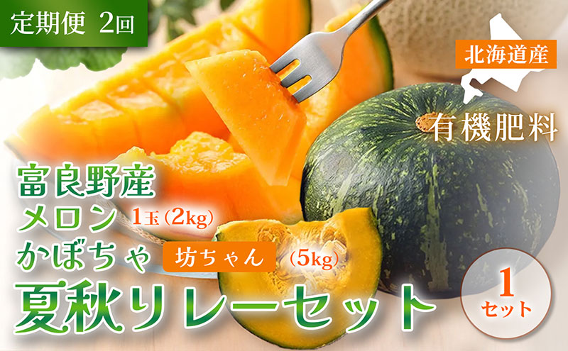 【定期便全2回 夏秋リレー】[2026年7～10月発送] 北海道富良野産 特秀品メロン 2kg1玉×1箱 ＆ 坊ちゃん かぼちゃ 5kg×1箱｜北海道 富良野市 高糖度 メロン 小玉かぼちゃ 濃厚 野菜 果物 フルーツ 贈答用 ギフト