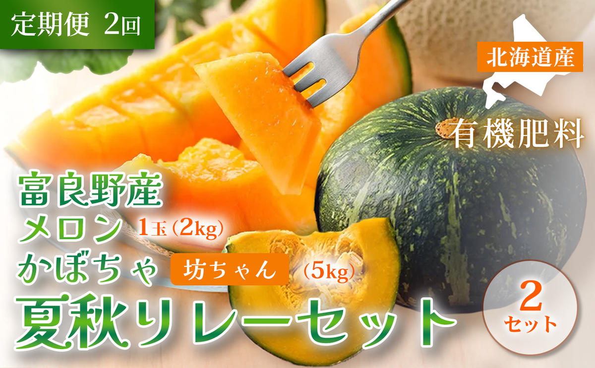 【定期便全2回 夏秋リレー】[2026年7～10月発送] 北海道富良野産 特秀品メロン 2kg1玉×2箱 ＆ 坊ちゃん かぼちゃ 5kg×2箱｜北海道 富良野市 高糖度 メロン 小玉かぼちゃ 濃厚 野菜 果物 フルーツ 贈答用 ギフト