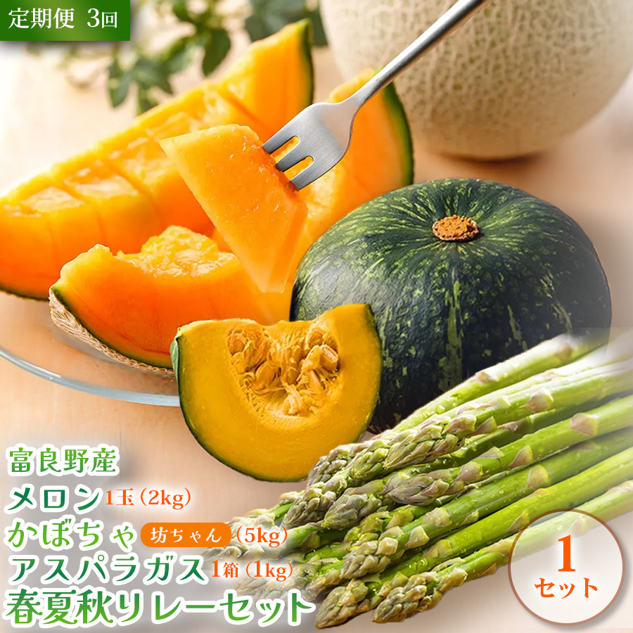 【定期便3回 春夏秋リレー】[2026年4～10月発送] 北海道富良野産 アスパラガス1kg×1箱 ＆ 特秀品メロン2kg1玉×1箱 ＆ 坊ちゃん かぼちゃ5kg×1箱｜北海道 富良野市 アスパラ 高糖度メロン 小玉かぼちゃ 野菜 ギフト
