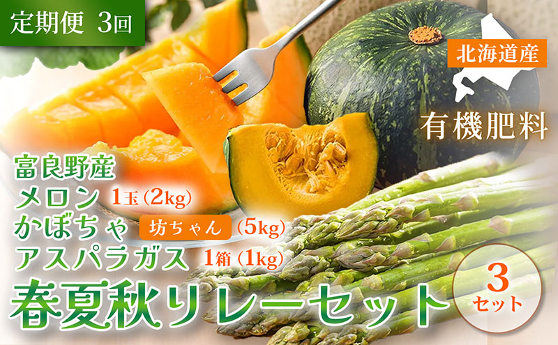【定期便3回 春夏秋リレー】[2026年4～10月発送] 北海道富良野産 アスパラガス1kg×3箱 ＆ 特秀品メロン2kg1玉×3箱 計6kg＆ 坊ちゃん かぼちゃ5kg×3箱｜北海道 富良野市 アスパラ 高糖度メロン 小玉かぼちゃ 野菜 ギフト