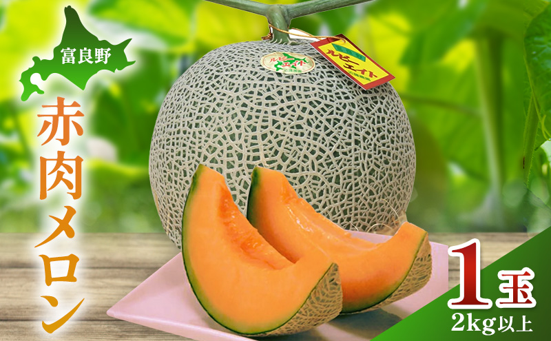 【2026年夏発送】富良野産 赤肉メロン 大玉 1玉（2kg以上）[近藤農園] メロン フルーツ 果物 新鮮 甘い 贈り物 ギフト 道産 ジューシー おやつ ふらの ブランド 夏 北海道 富良野市