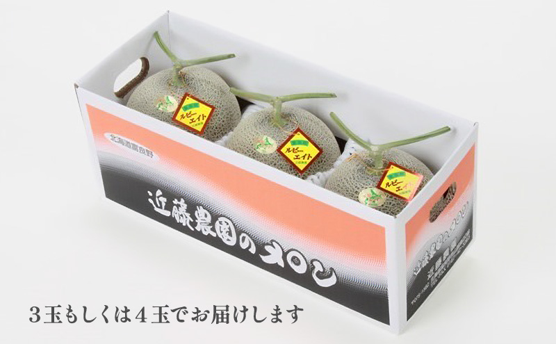 【2026年夏発送】富良野産 赤肉メロン 大玉 3～4玉（計6kg以上）[近藤農園] メロン フルーツ 果物 新鮮 甘い 贈り物 ギフト 道産 ジューシー おやつ ふらの ブランド 夏 北海道 富良野市