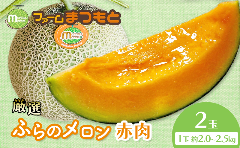 【2026年夏発送】厳選ふらのメロン 赤肉 2玉（計4kg以上）糖度15度以上 [ファームまつもと] メロン 赤肉メロン フルーツ 果物 新鮮 甘い 贈り物 ギフト ジューシー ブランドメロン 夏 北海道 富良野