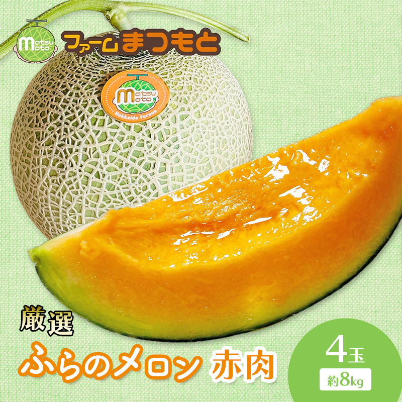【2026年夏発送】厳選ふらのメロン 赤肉 4玉（8kg）糖度15度以上 [ファームまつもと] メロン 赤肉メロン フルーツ 果物 新鮮 甘い 贈り物 ギフト  ジューシー ブランドメロン 夏 北海道 富良野