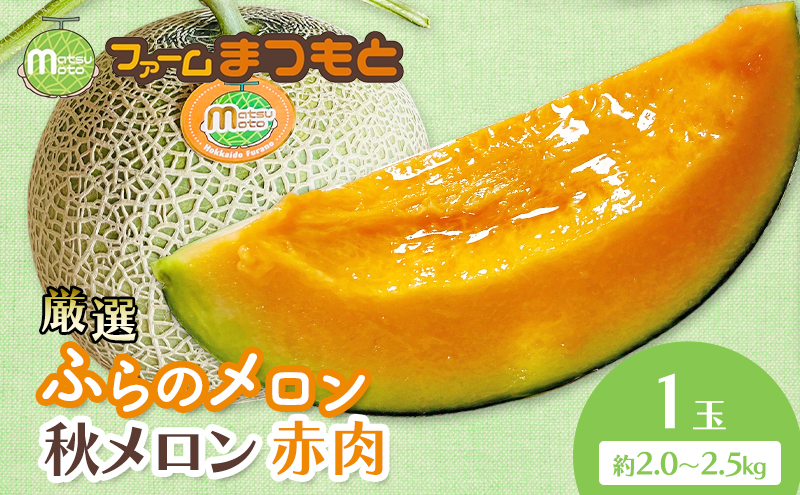 【2026年秋発送】厳選ふらのメロン [秋メロン] 赤肉 1玉（2.0～2.5kg）糖度15度以上 [ファームまつもと] メロン 赤肉メロン フルーツ 果物 新鮮 甘い 贈り物 ギフト ブランドメロン 秋 北海道 富良野