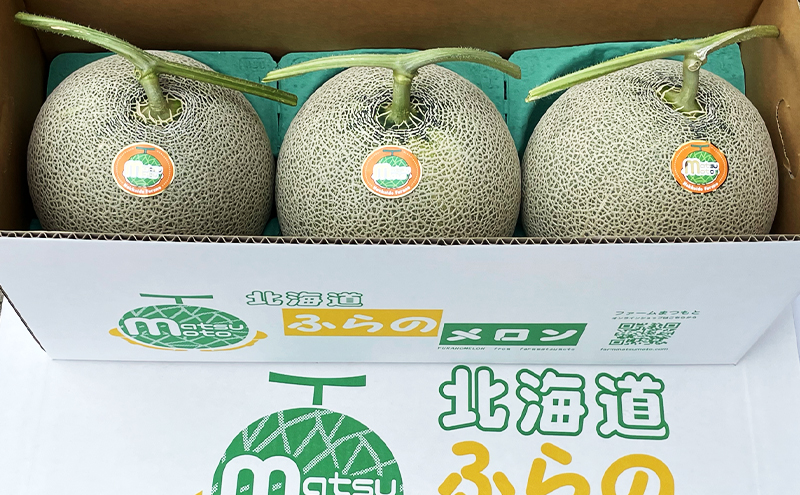【2026年秋発送】厳選ふらのメロン [秋メロン] 赤肉 3玉 糖度15度以上 [ファームまつもと] メロン 赤肉メロン フルーツ 果物 新鮮 甘い 贈り物 ギフト  ジューシー ブランドメロン 秋 北海道 富良野