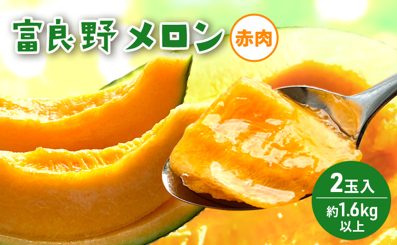 【2026年発送】 富良野メロン 赤肉 2玉入(計3.2kg以上) メロン ふらのメロン フルーツ 果物 くだもの 美味しい 甘い ギフト プレゼント 北海道 富良野市