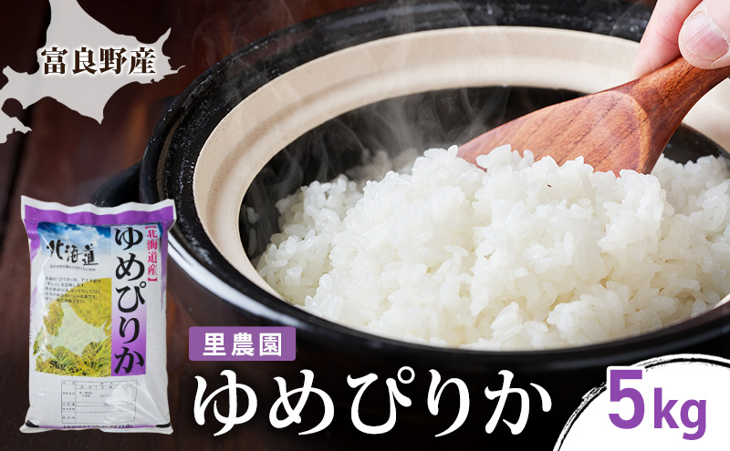 【2026年秋発送】富良野産 里農園の〈ゆめぴりか〉5kg ご飯 ごはん ライス 白米 精米 ブランド米 銘柄米 おにぎり お弁当 和食 炭水化物 主食 北海道産