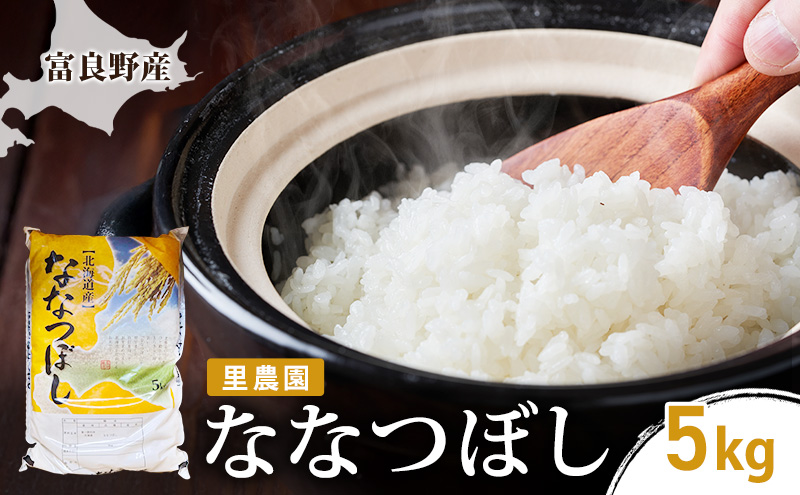 【2026年秋発送】富良野産 里農園の〈ななつぼし〉5kg ご飯 ごはん ライス 白米 精米 ブランド米 銘柄米 おにぎり お弁当 和食 炭水化物 主食 北海道産