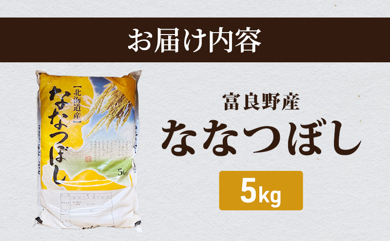 【2026年秋発送】富良野産 里農園の〈ななつぼし〉5kg ご飯 ごはん ライス 白米 精米 ブランド米 銘柄米 おにぎり お弁当 和食 炭水化物 主食 北海道産