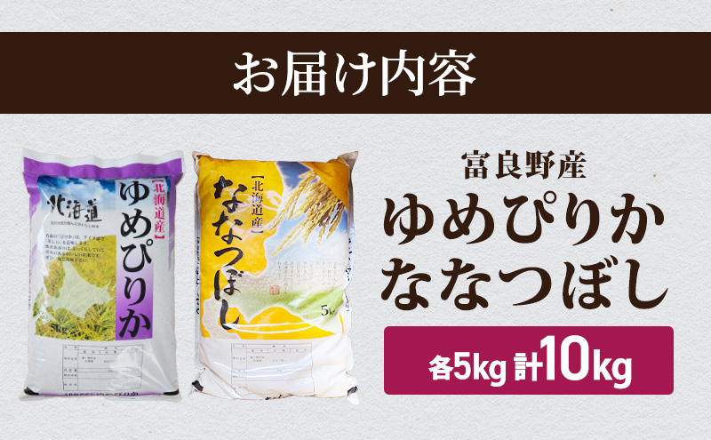 【2026年秋発送】富良野産 里農園の〈ゆめぴりか・ななつぼし〉各5kg 計10kg ご飯 ごはん ライス 白米 精米 ブランド米 銘柄米 おにぎり お弁当 和食 炭水化物 主食 北海道産