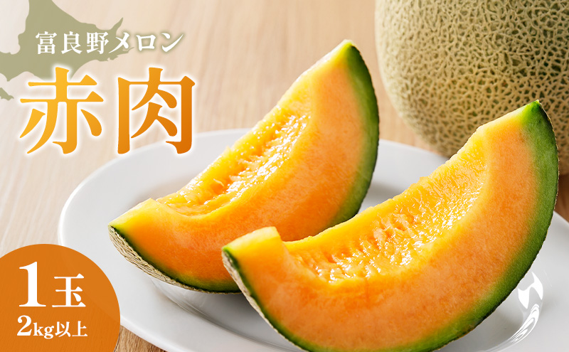 【2026年夏発送】富良野産 里農園の〈赤肉メロン〉 1玉 2kg以上 メロン 富良野メロン 赤肉メロン 果物 新鮮 甘い 北海道 富良野市