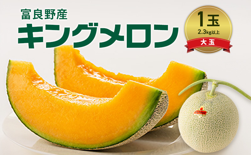 富良野産 キングメロン 大玉 1玉 特秀品(2.3kg以上) 赤肉 メロン 富良野メロン 果物 フルーツ 甘い ジューシー 新鮮 ブランドメロン 贈り物 ギフト おやつ 夏 北海道 富良野市