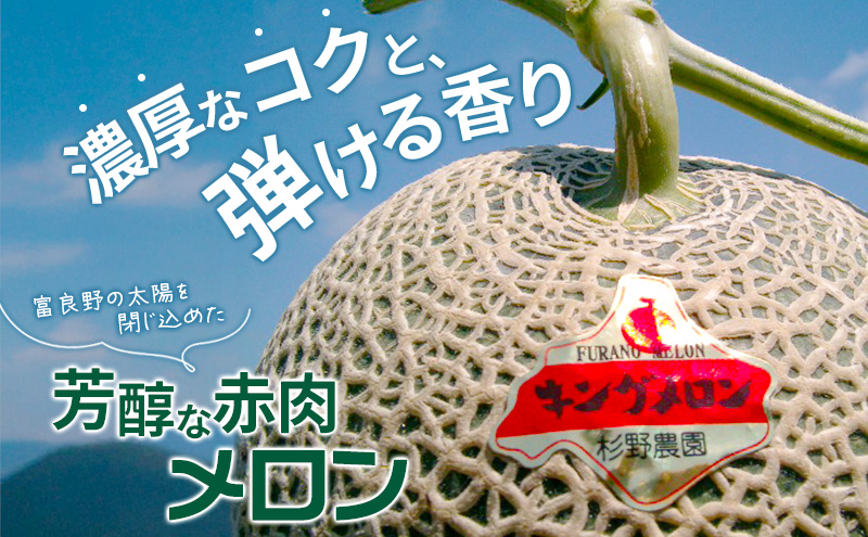 富良野産 キングメロン 大玉 2玉 秀品 計4kg 赤肉 メロン 富良野メロン 果物 フルーツ 甘い ジューシー 新鮮 ブランドメロン 贈り物 ギフト おやつ 夏 北海道 富良野市