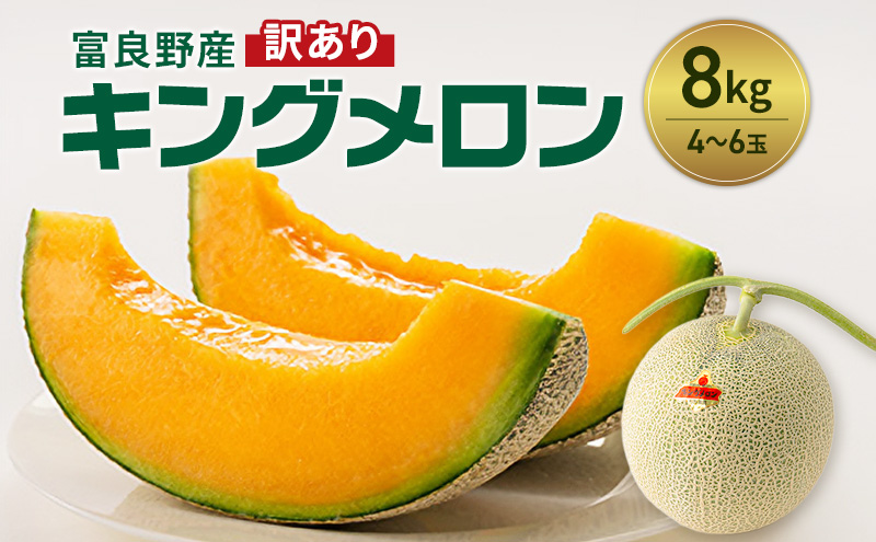 富良野産 訳あり キングメロン 4～6玉 (計8kg) 赤肉 メロン ご家庭用 富良野メロン 果物 フルーツ 甘い ジューシー 新鮮 贈り物 ギフト おやつ 夏 北海道 富良野市