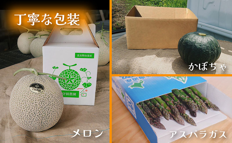 【定期便3回 春夏秋リレー】[2026年4～10月発送] 北海道富良野産 アスパラガス1kg×2箱 ＆ 特秀品メロン2kg1玉×2箱 計4kg＆ 坊ちゃん かぼちゃ5kg×2箱｜北海道 富良野市 アスパラ 高糖度メロン 小玉かぼちゃ 野菜 ギフト