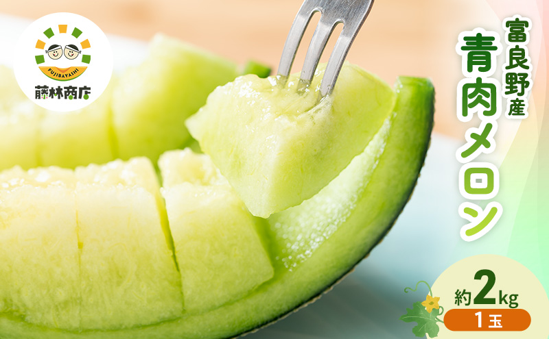【2026年夏発送】メロン 北海道 富良野メロン 青肉1玉 約2kgサイズ 大玉 北海道 ふらの めろん 果物 フルーツ 甘い ジューシー