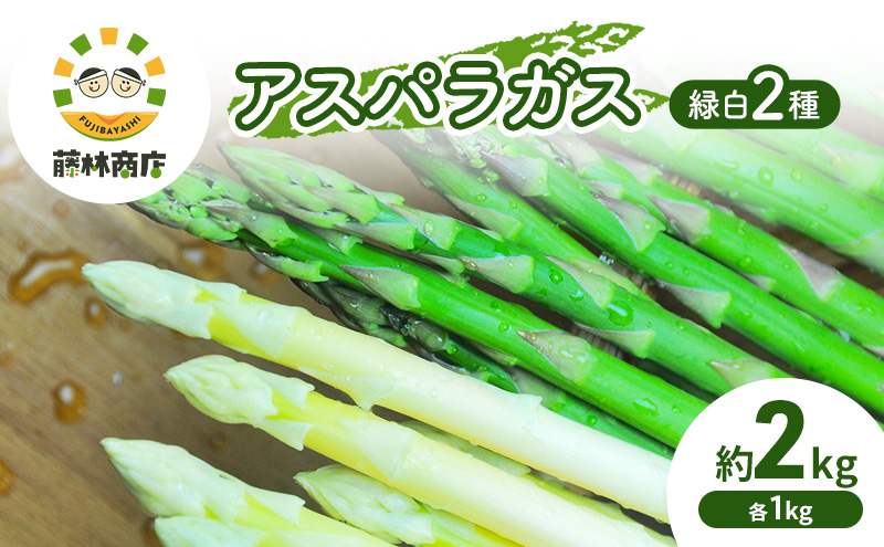 【2026年春発送】数量限定 グリーンアスパラ ホワイトアスパラ 計約2kg  野菜 アスパラ アスパラガス 新鮮 北海道 富良野