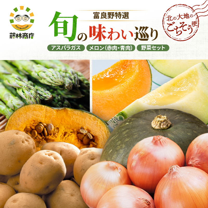 【2026年3回お届け】北の大地のごちそう便 [ アスパラガス 1kg×富良野メロン 赤青2玉 ×野菜セット（じゃがいも 玉葱 南瓜 ) ] 定期便 道産 北海道 富良野
