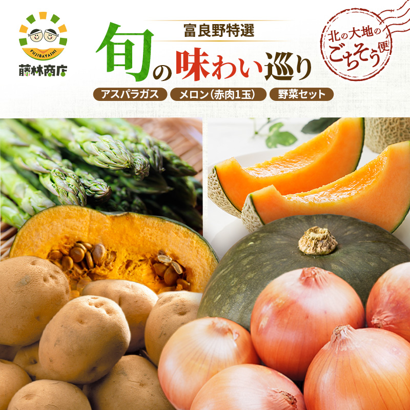 【2026年3回お届け】北の大地のごちそう便 [ アスパラガス 1kg×富良野メロン 1玉 ×野菜セット（じゃがいも 玉葱 南瓜 ) ] 定期便 道産 北海道 富良野