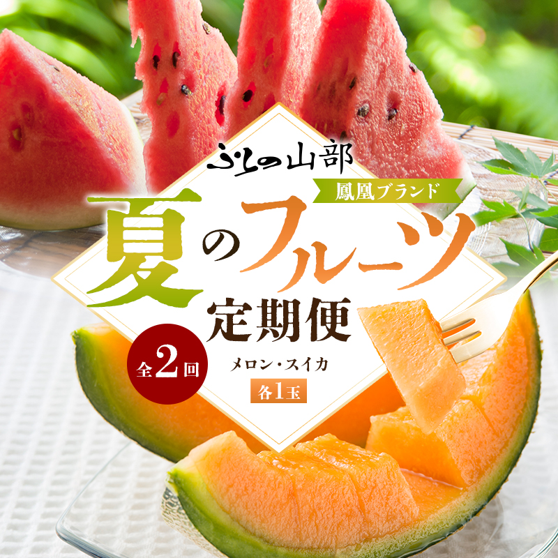 ふらの山部 鳳凰ブランド 夏のフルーツ定期便[メロン・スイカ]各1玉 北海道 富良野産 すいか 西瓜 メロン 夏 フルーツ 果物 くだもの 青果