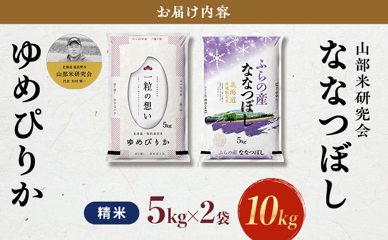 【令和8年度産】富良野 山部米研究会【 ゆめぴりか＆ななつぼし 】精米 計10kg お米 米 ご飯 ごはん 白米 令和8年 令和8年産 送料無料 北海道 富良野市 道産 直送 ふらの 