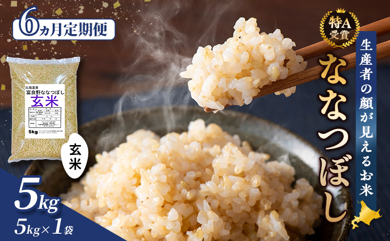 【令和8年度産】◆6ヵ月定期便◆ 富良野 山部米研究会【 ななつぼし 】玄米 5kg×1袋 お米 米 ご飯 ごはん 白米 定期便 定期 令和8年 令和8年産 送料無料 北海道 富良野市 道産 直送 ふらの