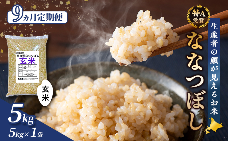 【令和8年度産】◆9ヵ月定期便◆ 富良野 山部米研究会【 ななつぼし 】玄米 5kg×1袋 お米 米 ご飯 ごはん 白米 定期便 定期 令和8年 令和8年産 送料無料 北海道 富良野市 道産 直送 ふらの