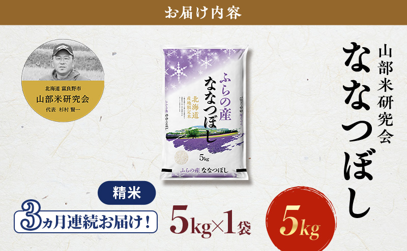 【令和8年度産】◆3ヵ月定期便◆ 富良野 山部米研究会【 ななつぼし 】精米 5kg×1袋 お米 米 ご飯 ごはん 白米 定期便 定期 令和8年 令和8年産 送料無料 北海道 富良野市 道産 直送 ふらの