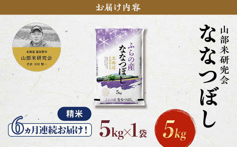 【令和8年度産】◆6ヵ月定期便◆ 富良野 山部米研究会【 ななつぼし 】精米 5kg×1袋 お米 米 ご飯 ごはん 白米 定期便 定期 令和8年 令和8年産 送料無料 北海道 富良野市 道産 直送 ふらの