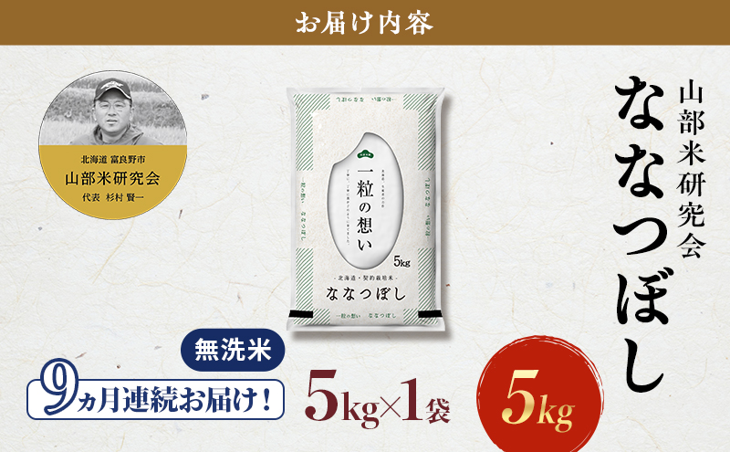 【令和8年度産】◆9ヵ月定期便◆ 富良野 山部米研究会【 ななつぼし 】無洗米 5kg お米 米 ご飯 ごはん 白米 定期便 定期 令和8年 令和8年産 送料無料 北海道 富良野市 道産 直送 ふらの
