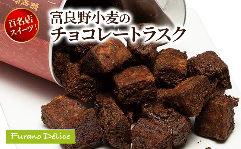 菓子工房フラノデリス 富良野小麦のチョコレートラスク( お菓子 スイーツ デザート お祝い おやつ 贈り物 ギフト 甘い 手作り 北海道 道産 富良野 ふらの )