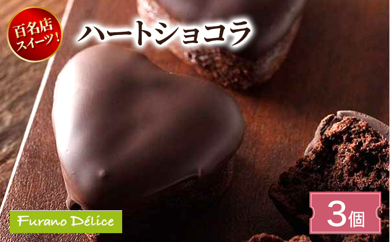 菓子工房フラノデリス ハートショコラ( お菓子 スイーツ デザート お祝い おやつ 贈り物 ギフト 甘い 手作り 北海道 道産 富良野 ふらの )