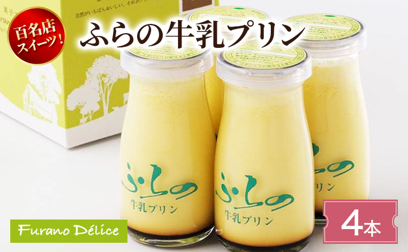 菓子工房フラノデリス ふらの牛乳プリン【4本入】( お菓子 スイーツ デザート お祝い おやつ 贈り物 ギフト 甘い 手作り 北海道 道産 富良野 ふらの )