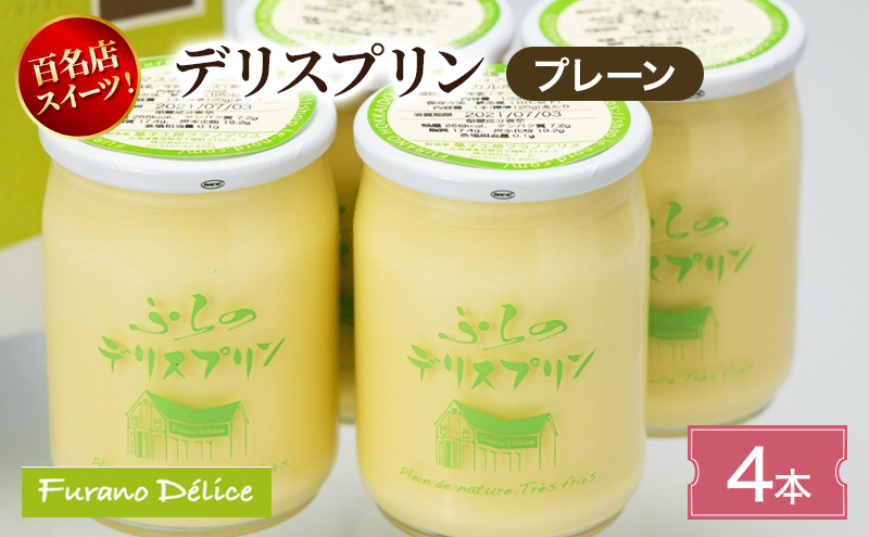 菓子工房フラノデリス デリスプリン4本入「プレーン」( お菓子 スイーツ デザート お祝い おやつ 贈り物 ギフト 甘い 手作り 北海道 道産 富良野 ふらの )